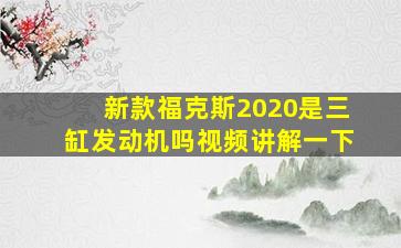 新款福克斯2020是三缸发动机吗视频讲解一下