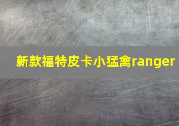 新款福特皮卡小猛禽ranger