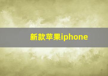 新款苹果iphone