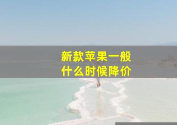 新款苹果一般什么时候降价