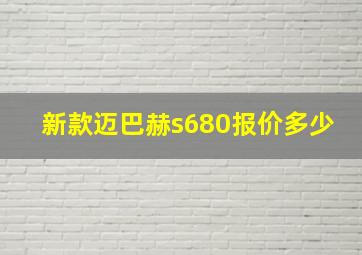 新款迈巴赫s680报价多少