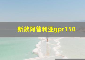 新款阿普利亚gpr150