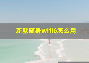 新款随身wifi6怎么用