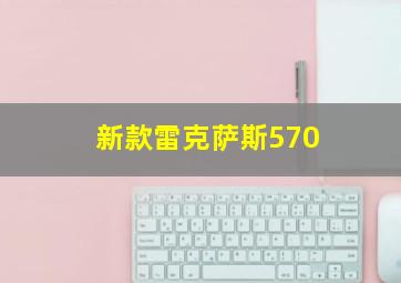 新款雷克萨斯570