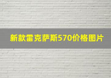 新款雷克萨斯570价格图片