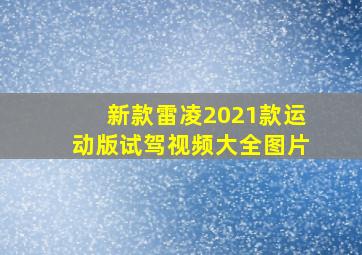 新款雷凌2021款运动版试驾视频大全图片