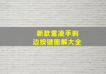 新款雷凌手刹边按键图解大全