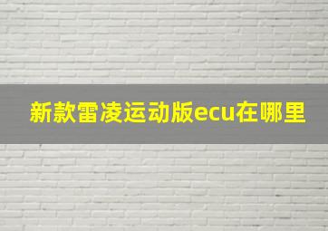 新款雷凌运动版ecu在哪里