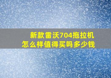 新款雷沃704拖拉机怎么样值得买吗多少钱