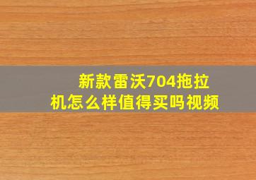 新款雷沃704拖拉机怎么样值得买吗视频