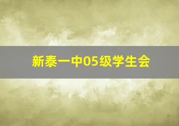 新泰一中05级学生会