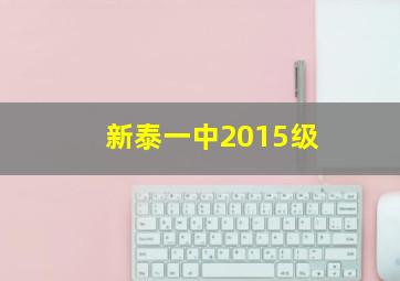 新泰一中2015级