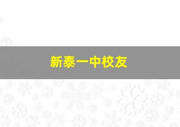 新泰一中校友