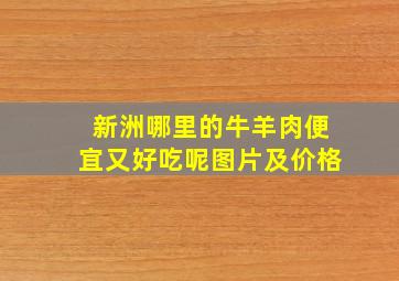 新洲哪里的牛羊肉便宜又好吃呢图片及价格