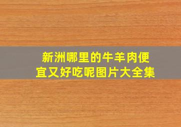 新洲哪里的牛羊肉便宜又好吃呢图片大全集