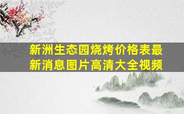 新洲生态园烧烤价格表最新消息图片高清大全视频