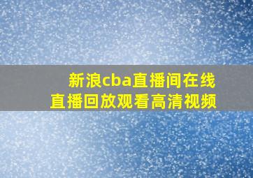 新浪cba直播间在线直播回放观看高清视频