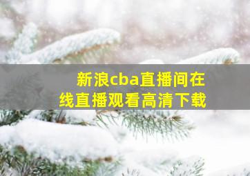 新浪cba直播间在线直播观看高清下载