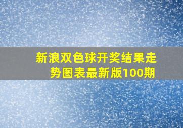 新浪双色球开奖结果走势图表最新版100期