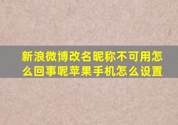 新浪微博改名昵称不可用怎么回事呢苹果手机怎么设置