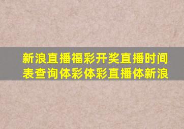 新浪直播福彩开奖直播时间表查询体彩体彩直播体新浪