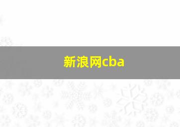 新浪网cba