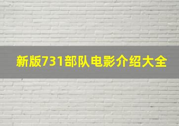 新版731部队电影介绍大全