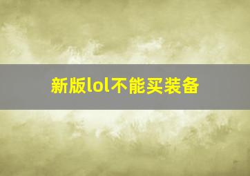 新版lol不能买装备