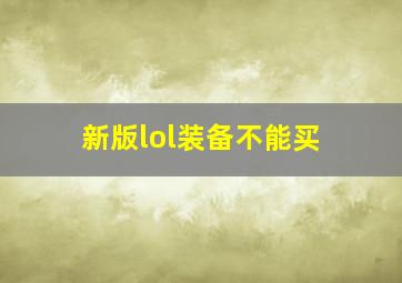 新版lol装备不能买