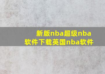 新版nba超级nba软件下载英国nba软件