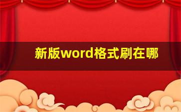 新版word格式刷在哪