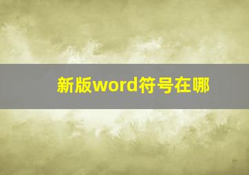 新版word符号在哪