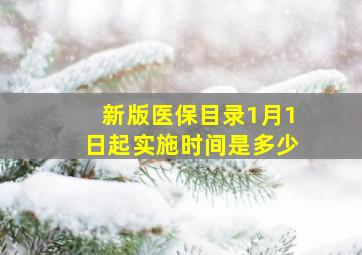 新版医保目录1月1日起实施时间是多少