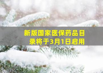 新版国家医保药品目录将于3月1日启用