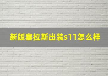 新版塞拉斯出装s11怎么样