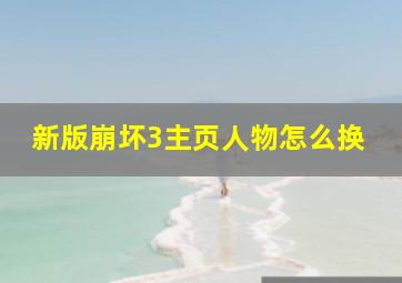 新版崩坏3主页人物怎么换