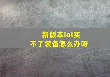 新版本lol买不了装备怎么办呀