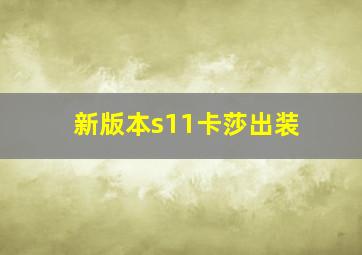 新版本s11卡莎出装