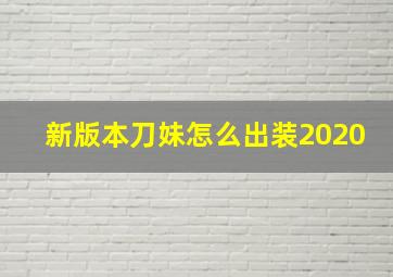 新版本刀妹怎么出装2020