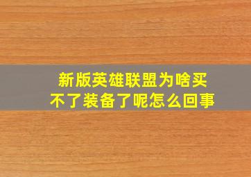 新版英雄联盟为啥买不了装备了呢怎么回事