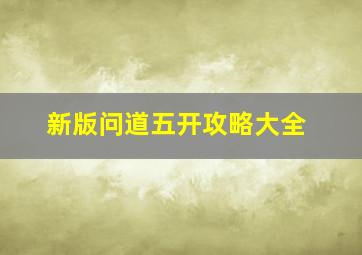 新版问道五开攻略大全