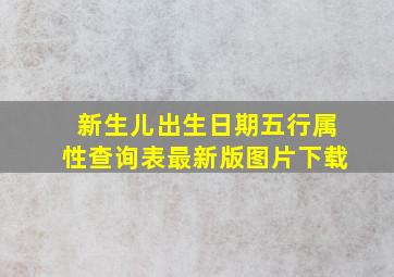 新生儿出生日期五行属性查询表最新版图片下载