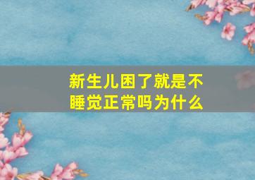 新生儿困了就是不睡觉正常吗为什么