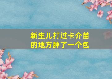 新生儿打过卡介苗的地方肿了一个包