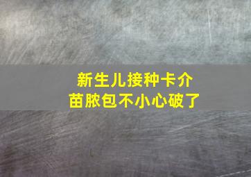 新生儿接种卡介苗脓包不小心破了