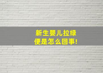 新生婴儿拉绿便是怎么回事!