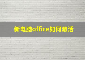 新电脑office如何激活