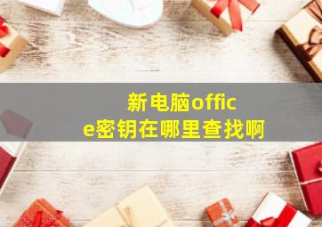 新电脑office密钥在哪里查找啊