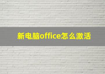 新电脑office怎么激活