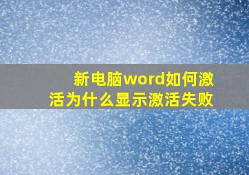 新电脑word如何激活为什么显示激活失败